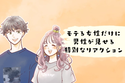 なぜか惹かれる？“モテる女性”にだけ男性が見せる特別なリアクションとは