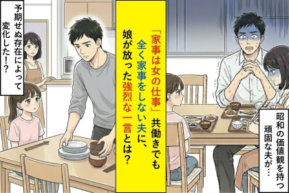 「家事は女の仕事」共働きでも全く家事をしない夫に、娘が放った強烈な一言に夫は絶句した