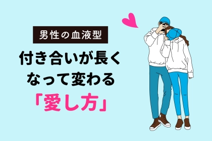 男性の血液型でわかる！付き合いが長くなって変わる「愛し方」＜O型・B型＞