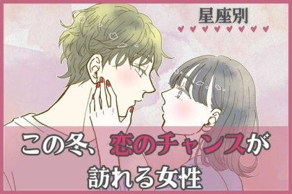 【星座別】やっと叶うかも...♡「この冬、恋のチャンスが訪れる女性」＜第４〜６位＞