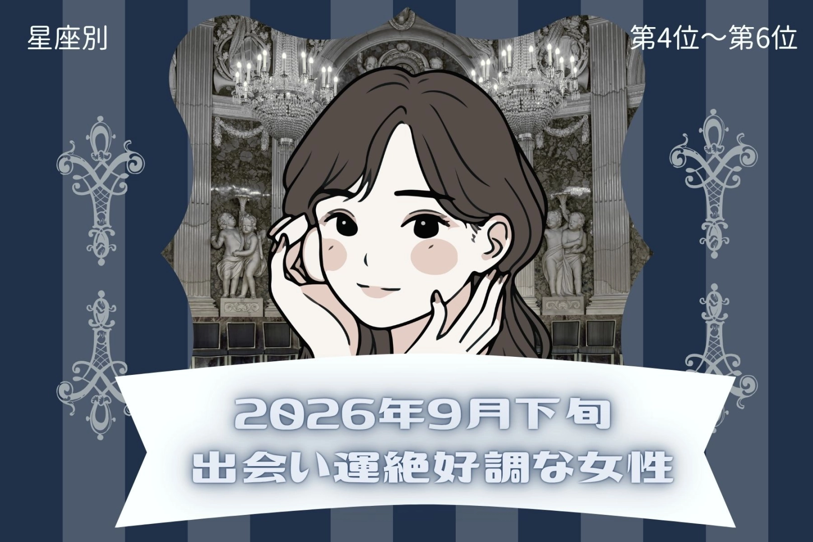 【星座別】2026年９月下旬、出会い運絶好調な女性ランキング＜第４位〜第６位＞