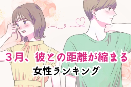 【星座別】2026年３月、彼との距離が縮まる女性ランキング＜第１位～第３位＞