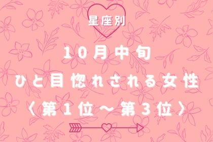 【星座別】10月中旬、ひと目惚れされる女性ランキング＜第１位～第３位＞