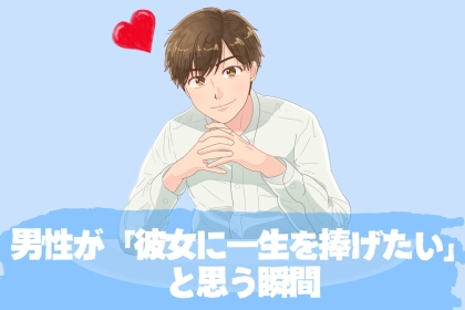 【本気で手放したくない】男性が「彼女に一生を捧げたい」と思う瞬間