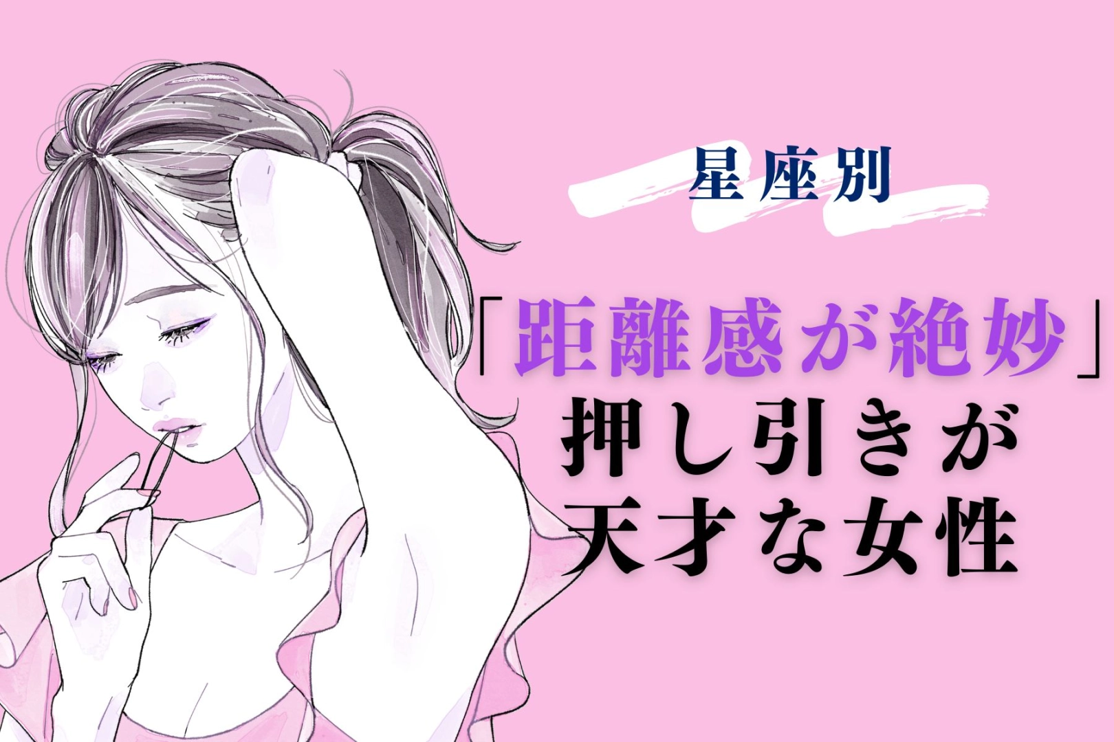 【星座別】「距離感が絶妙」押し引きの天才な女性ランキング<第1位~第3位>