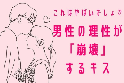 これはやばいでしょ♡男性の理性が崩壊するキス
