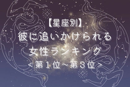 【星座別】３月後半、彼に追いかけられる女性ランキング＜第１位～第３位＞