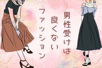 可愛いと思ってるのは女性だけ？男性ウケは良くないファッション３選