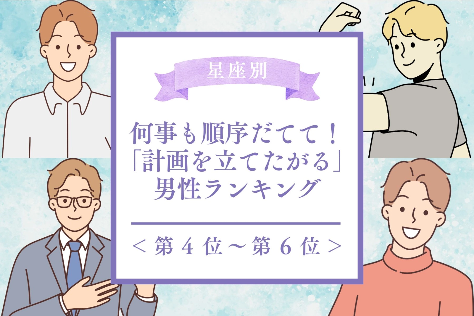 【誕生月別】何事も順序立てて！「計画を立てたがる男性」ランキング＜第４位～第６位＞