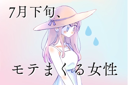 【星座別】夏が楽しくなる！7月下旬、モテまくる女性ランキング＜最下位～第１０位＞