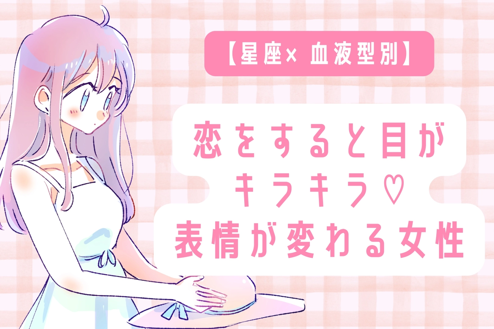 【星座×血液型別】恋をすると目がキラキラ♡表情が変わる女性ランキング＜第４位〜第６位＞