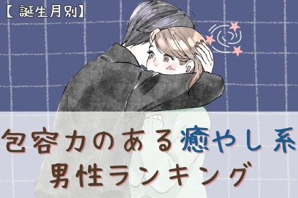 【誕生月別】「一緒にいると、ホッとする」包容力のある癒やし系男性ランキング＜最下位～第１０位＞