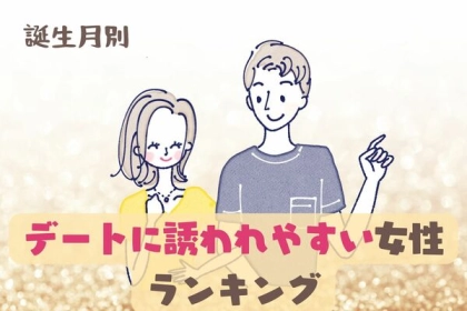 【誕生月別】魅力あふれる♡「デートに誘われやすい女性」ランキング〈第４位～第６位〉