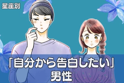 【星座別】積極的すぎもダメ？「自分から告白したい」男性ランキング＜第４～６位＞