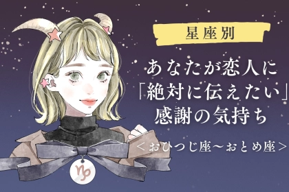 【星座別】あなたが恋人に「絶対に伝えたい」感謝の気持ち＜おひつじ座〜おとめ座＞