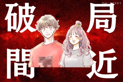 「こうなったら終わります」徐々に別れが近づいている二人にみられる兆候