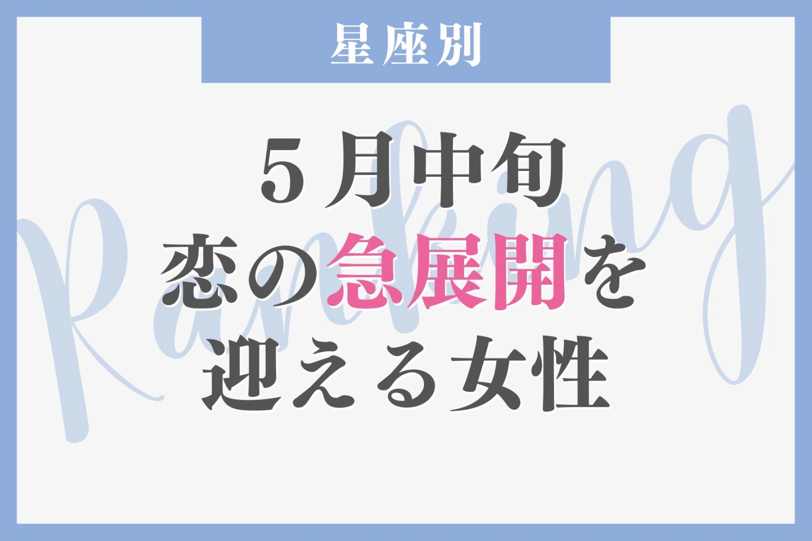 【星座別】2026年５月中旬、恋の急展開を迎える女性ランキング＜第４位〜第６位＞