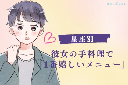 男性の星座でわかる！彼女の手料理で「一番嬉しいメニュー」＜てんびん座〜うお座＞