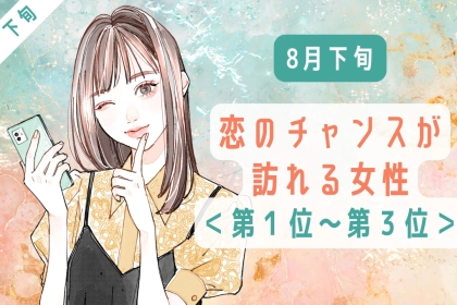 【星座別】８月下旬、恋のチャンスが訪れる女性ランキング＜第１位～第３位＞