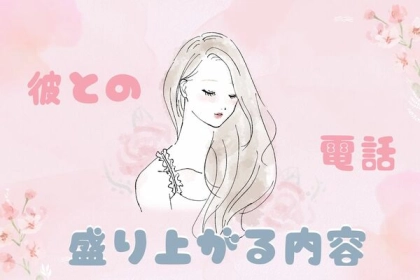 彼との電話が止まらない！【盛り上がる話題】第３位：趣味、2位：最近のハマりもの、第1位は...？