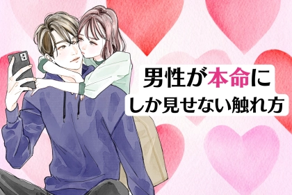 手をつなぐより意味がある？男性が本命にしか見せない触れ方とは