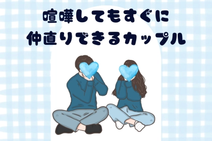 【星座別】喧嘩してもすぐに仲直りできるカップルランキング＜第４位～第６位＞