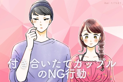 ※この３つは避けろ。長続きカップルが、最初の３ヶ月で【絶対にやらなかったこと】