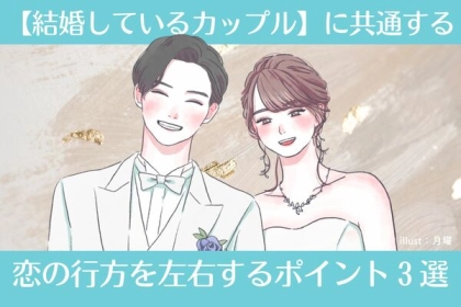【結婚しているカップル】に共通する、恋の行方を左右するポイント３選♡第３位：共通の趣味、第２位：支え合う姿勢、第１位は…？