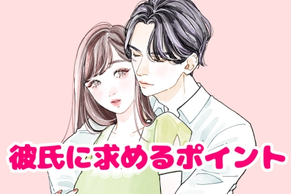 【星座別】「これだけは譲れない！」彼氏に求めるポイント＜てんびん座～うお座＞