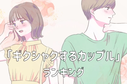 【星座x血液型別】なかなか慣れない...「二人きりだとギクシャクカップル」ランキング＜第４位～第６位＞