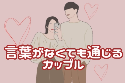 阿吽の呼吸が光る。「言葉がなくても通じるカップル」の特徴