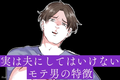 「大好きな人が理想の夫とは限らない...」実は夫にしてはいけないモテ男の特徴