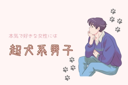 「バレてるかな...」男性は、本気で好きな女性には超【犬系】になります。