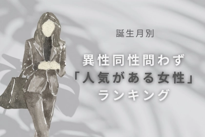 【誕生月別】女性から見ても憧れる！異性同性問わず「人気がある女性」ランキング＜最下位～第１０位＞