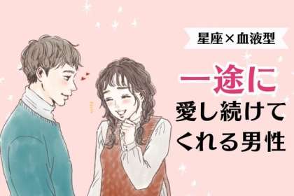 【星座x血液型別】ぜったい逃さないで♡「一途に愛し続けてくれる男性」＜第４〜６位＞