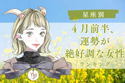 【星座別】４月前半、運勢が絶好調な女性ランキング＜第１位〜第３位＞