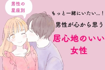 【男性の星座別】もっと一緒にいたい...！男性が心から思う「居心地のいい女性」＜おひつじ座～おとめ座＞