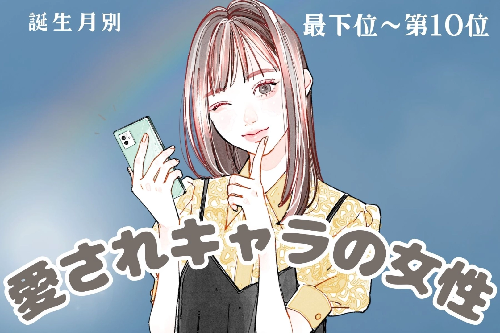 【誕生月別】「マイペースなのに憎めない」愛されキャラの女性ランキング＜最下位～第１０位＞