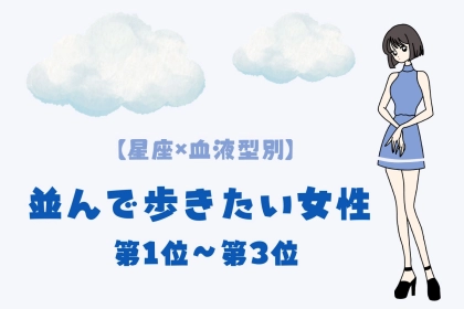 【星座×血液型別】歩くペースを合わせられる♡並んで歩きたい女性ランキング＜第１位〜第３位＞
