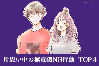 【99％失敗する】片思い中に無意識でやるNG行動TOP３