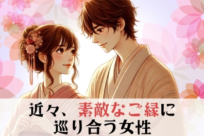 【誕生月別】近々、素敵なご縁に巡り合う女性ランキング＜第１位〜第３位＞