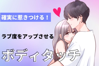 確実に惹きつける！「ラブ度をアップさせるボディタッチ」第３位：手をつなぐ、第２位：肩にもたれかかる、第１位は…？