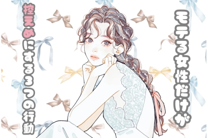 「モテたい」が邪魔？！モテる女性だけが控えめにする3つの行動