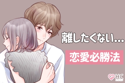 【恋愛必勝法】男性が「この子と一緒にいたい」と思う瞬間♡第３位：目が合う瞬間、第２位：一緒に笑った時、第１位は...？