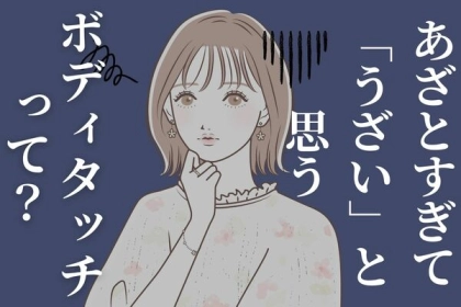 あざとすぎて「うざい」と思うボディタッチって？