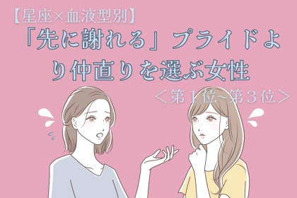 【星座×血液型別】「先に謝れる」プライドより仲直りを選ぶ女性ランキング＜第１位〜第３位＞