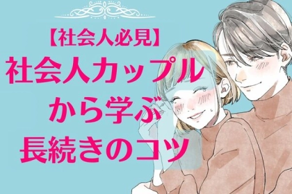 【社会人必見】社会人カップルから学ぶ長続きのコツ