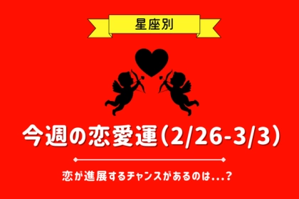 【星座別】今週の恋愛運（2/26-3/3）♡恋が進展するチャンスがあるのは...？