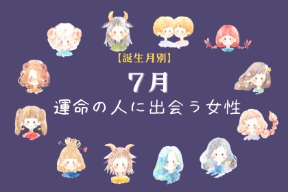 【誕生月別】夏だからこそ！７月運命の人に出会う女性ランキング＜最下位～第１０位＞