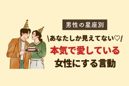 男性の星座でわかる！本気で愛している女性にする言動＜おひつじ座〜おとめ座＞